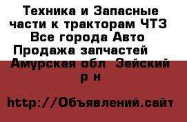 Техника и Запасные части к тракторам ЧТЗ - Все города Авто » Продажа запчастей   . Амурская обл.,Зейский р-н